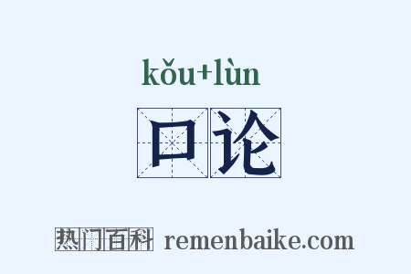 口论是什么意思的图片